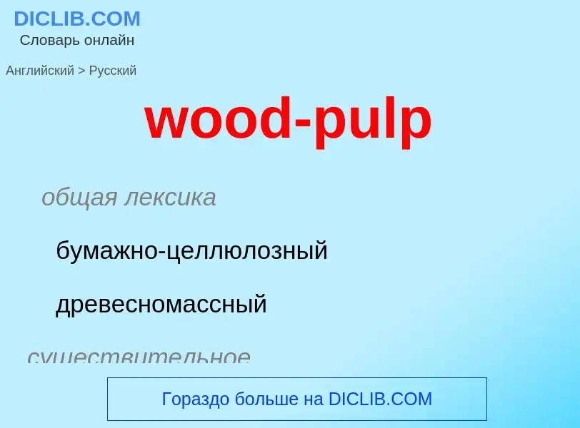 What is the Russian for wood-pulp? Translation of &#39wood-pulp&#39 to Russian