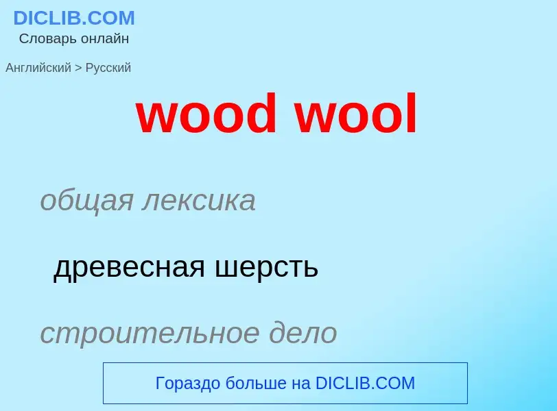 Как переводится wood wool на Русский язык