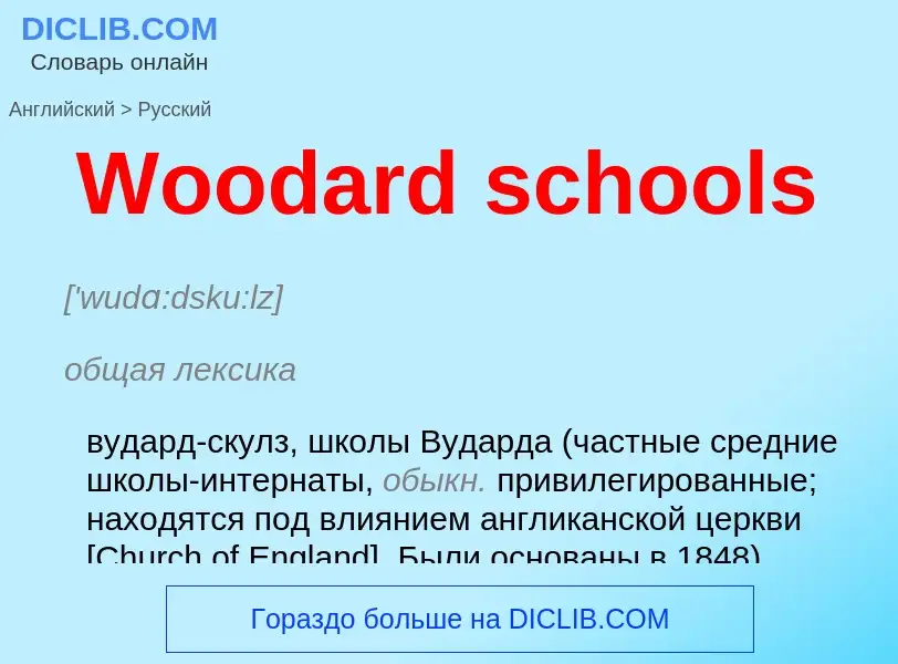 Μετάφραση του &#39Woodard schools&#39 σε Ρωσικά