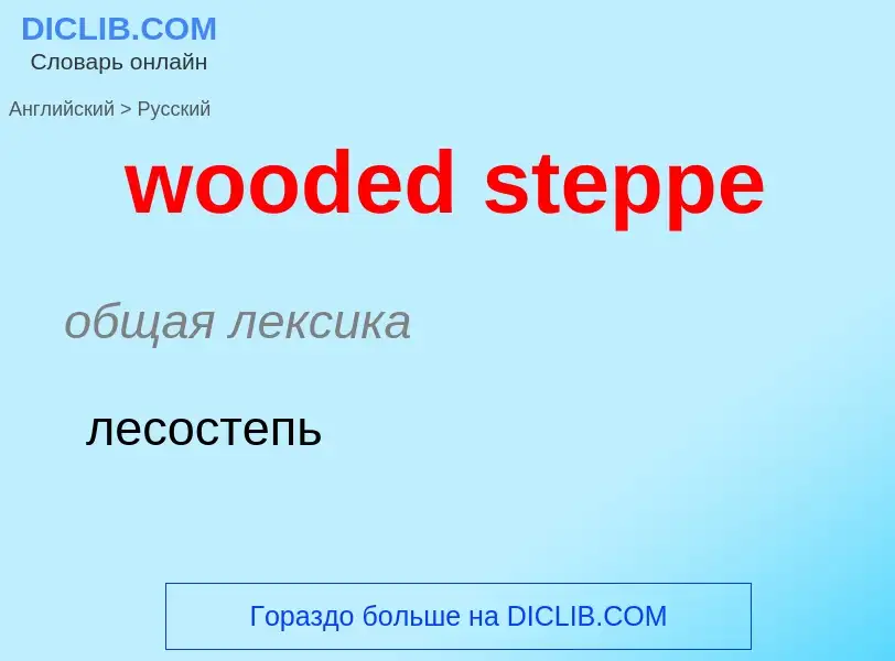 Как переводится wooded steppe на Русский язык