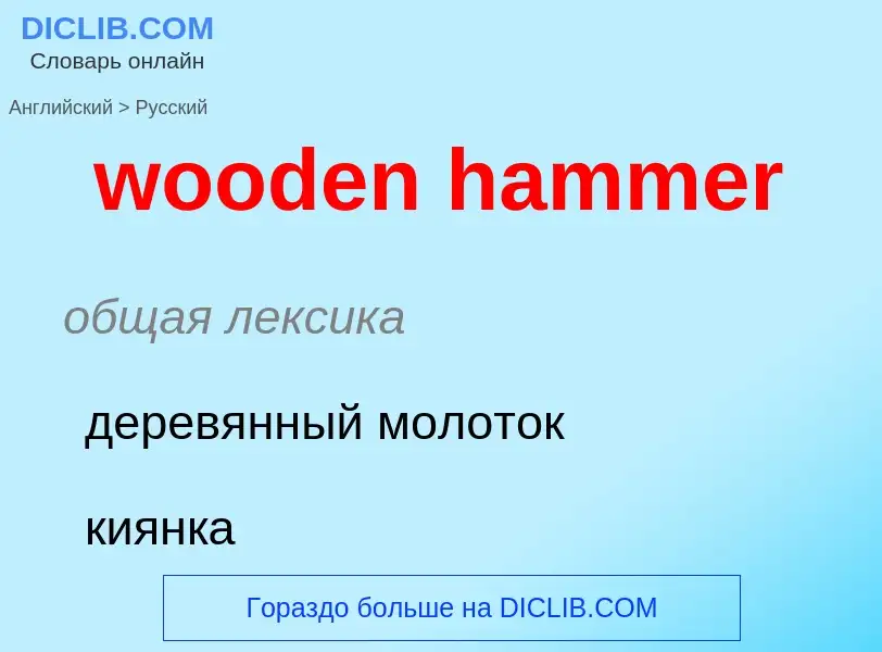 Übersetzung von &#39wooden hammer&#39 in Russisch