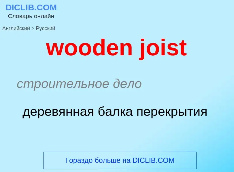 Como se diz wooden joist em Russo? Tradução de &#39wooden joist&#39 em Russo