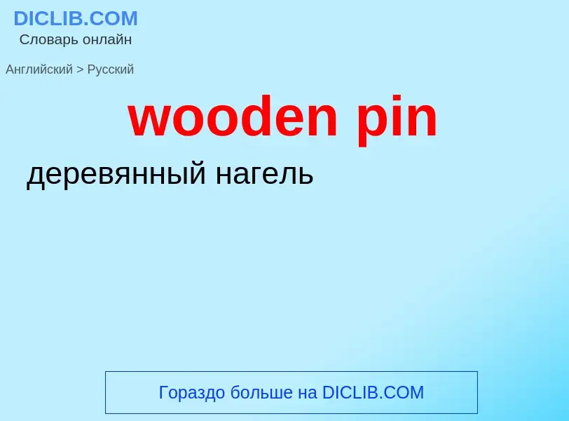 Как переводится wooden pin на Русский язык