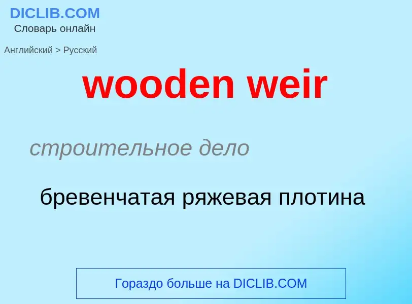 Как переводится wooden weir на Русский язык