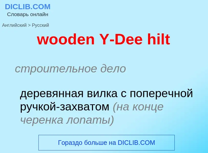 Μετάφραση του &#39wooden Y-Dee hilt&#39 σε Ρωσικά