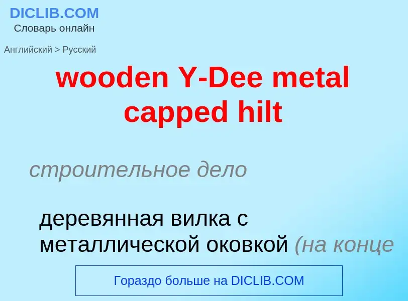 Как переводится wooden Y-Dee metal capped hilt на Русский язык