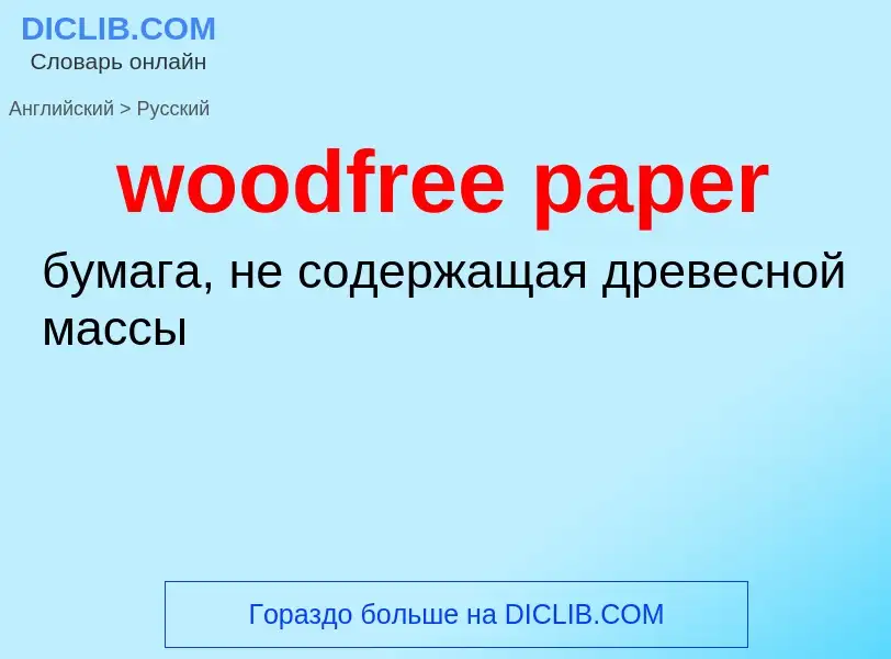 ¿Cómo se dice woodfree paper en Ruso? Traducción de &#39woodfree paper&#39 al Ruso