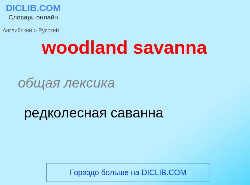 Как переводится woodland savanna на Русский язык