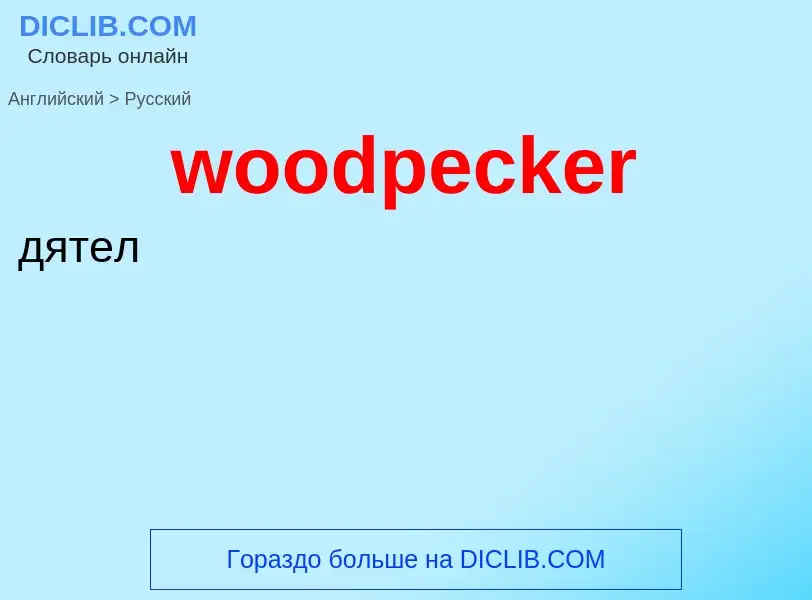 Μετάφραση του &#39woodpecker&#39 σε Ρωσικά