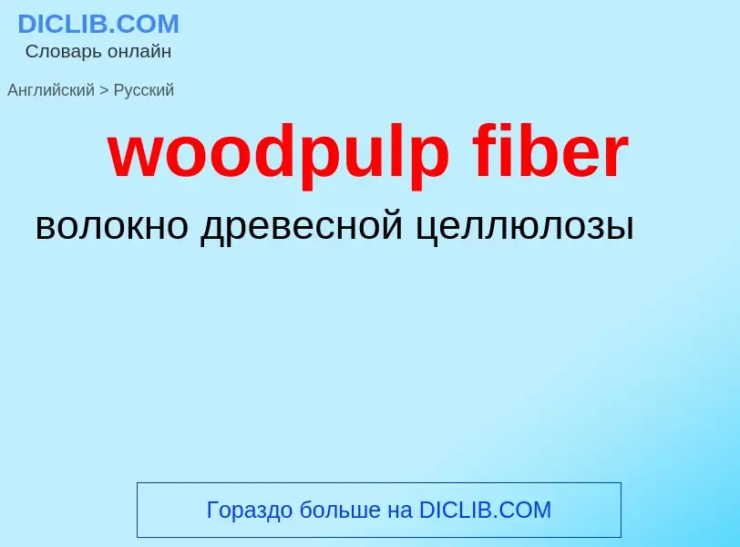 Как переводится woodpulp fiber на Русский язык