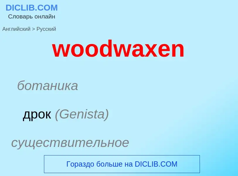 Vertaling van &#39woodwaxen&#39 naar Russisch