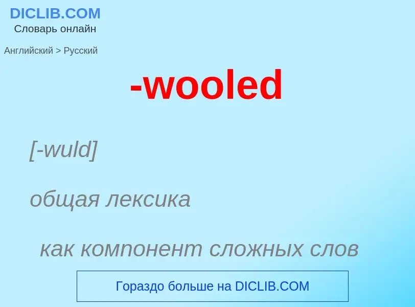 Μετάφραση του &#39-wooled&#39 σε Ρωσικά