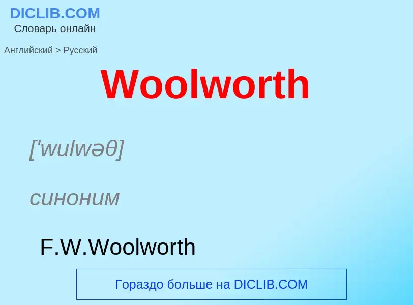 Μετάφραση του &#39Woolworth&#39 σε Ρωσικά