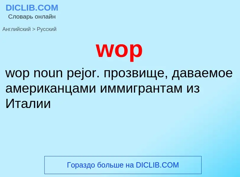 Как переводится wop на Русский язык