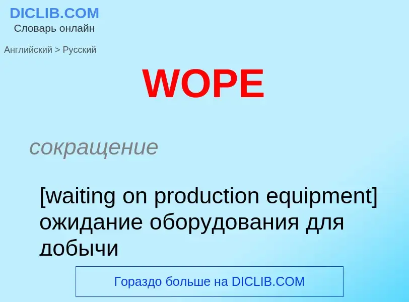 Как переводится WOPE на Русский язык