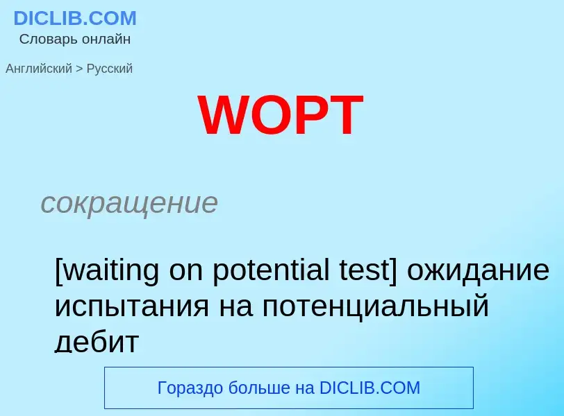 Как переводится WOPT на Русский язык