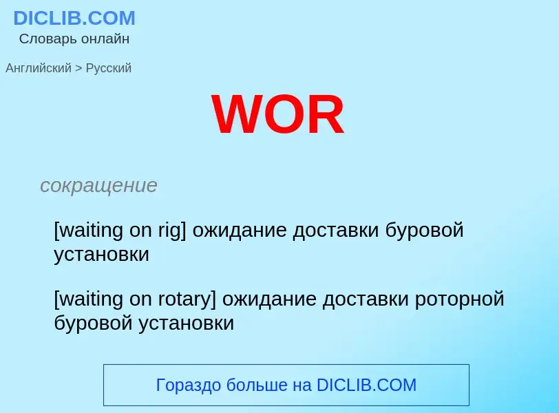 Как переводится WOR на Русский язык