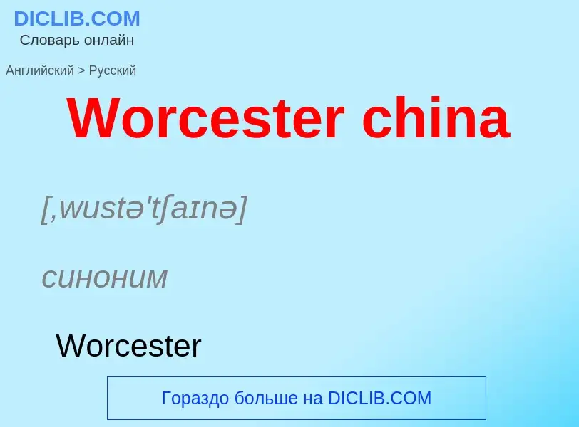 Μετάφραση του &#39Worcester china&#39 σε Ρωσικά