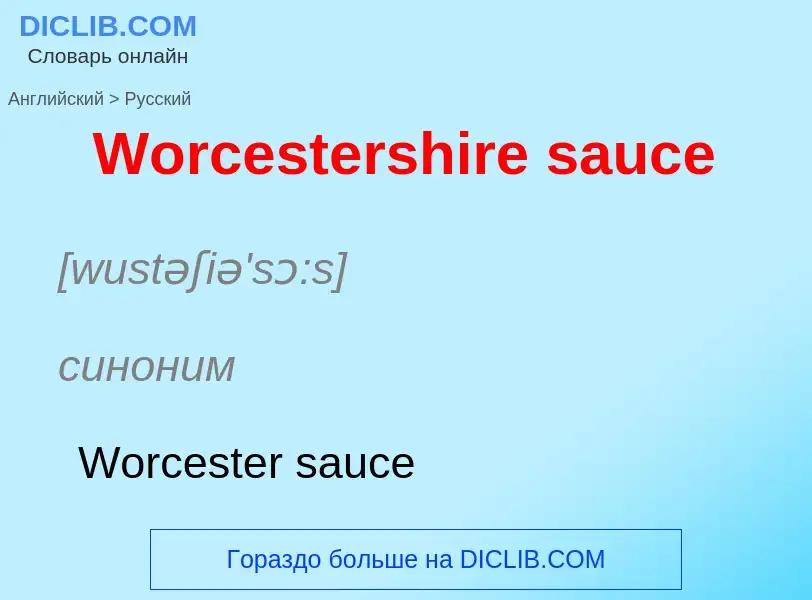 Μετάφραση του &#39Worcestershire sauce&#39 σε Ρωσικά