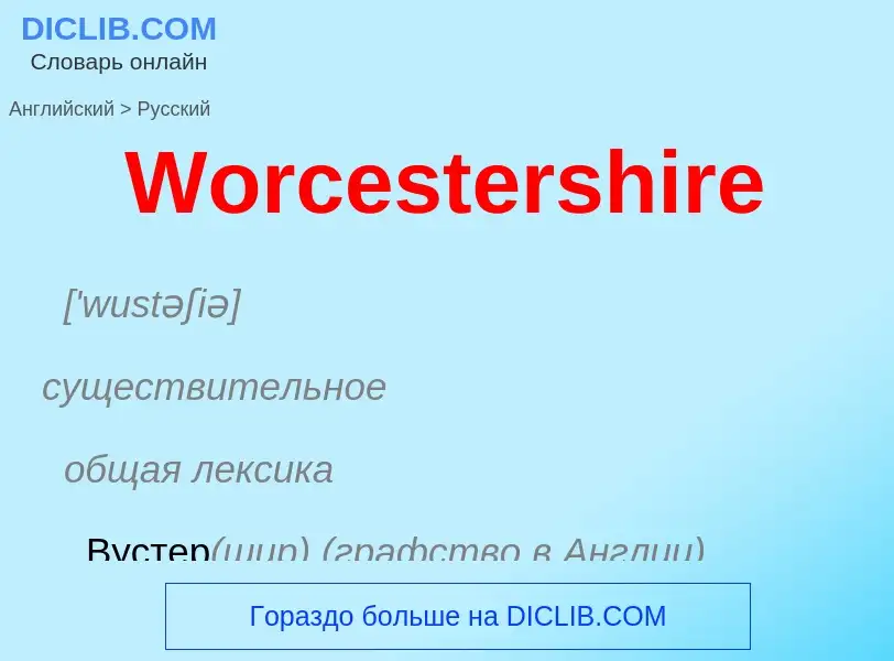 Μετάφραση του &#39Worcestershire&#39 σε Ρωσικά