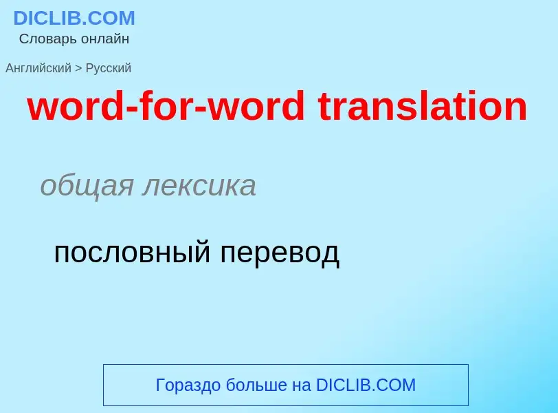 ¿Cómo se dice word-for-word translation en Ruso? Traducción de &#39word-for-word translation&#39 al 