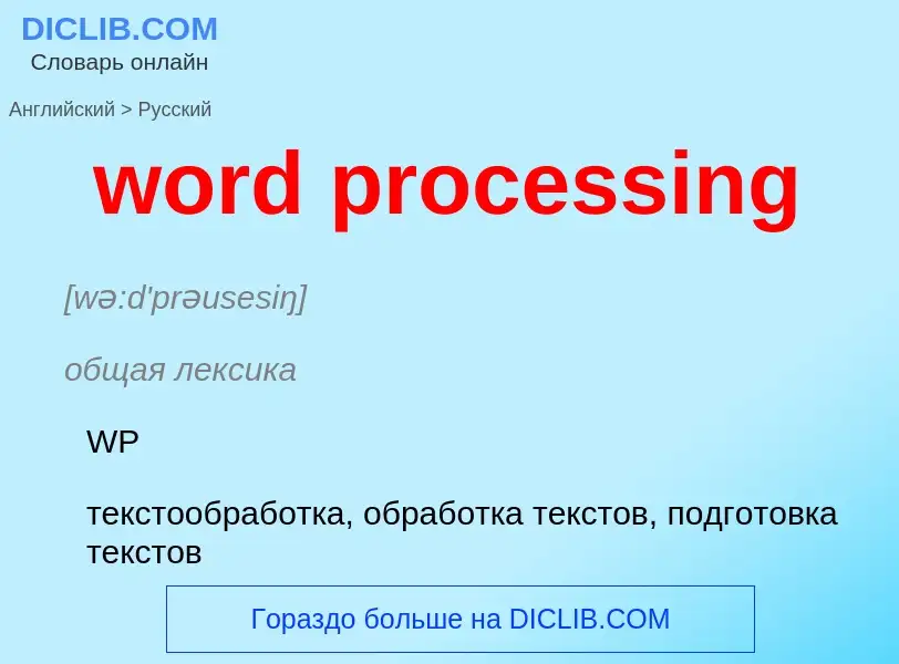 Как переводится word processing на Русский язык