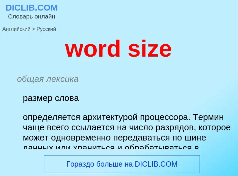 Μετάφραση του &#39word size&#39 σε Ρωσικά