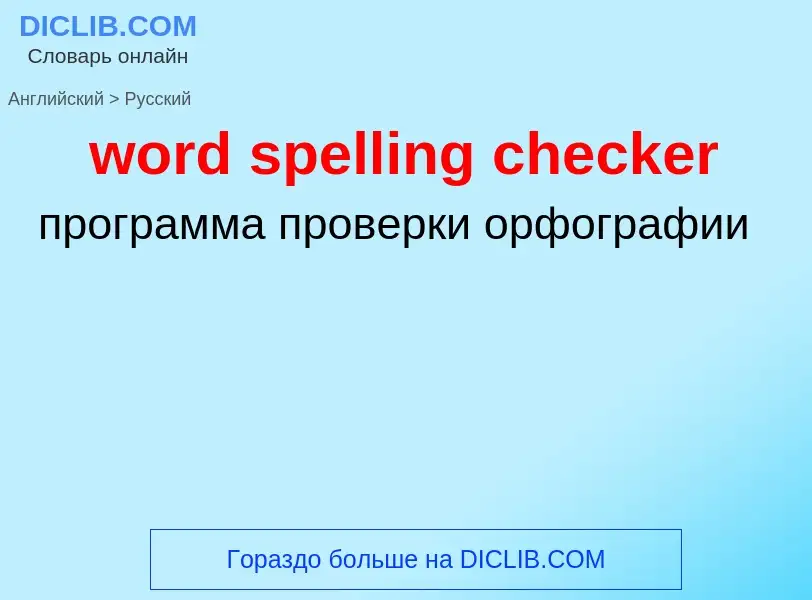 Как переводится word spelling checker на Русский язык