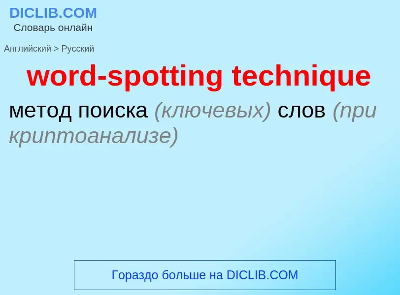 Как переводится word-spotting technique на Русский язык