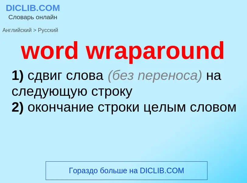 Μετάφραση του &#39word wraparound&#39 σε Ρωσικά