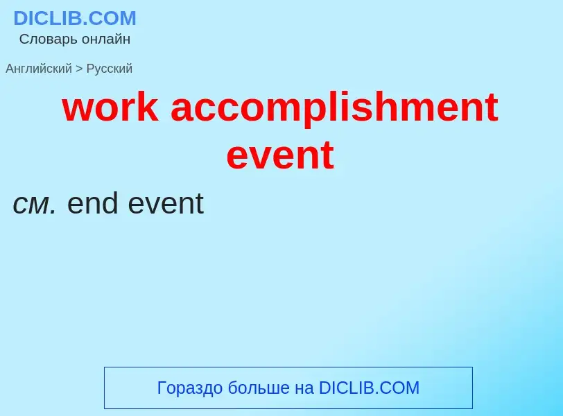 What is the Russian for work accomplishment event? Translation of &#39work accomplishment event&#39 