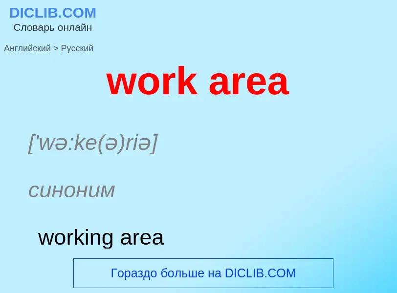 Как переводится work area на Русский язык