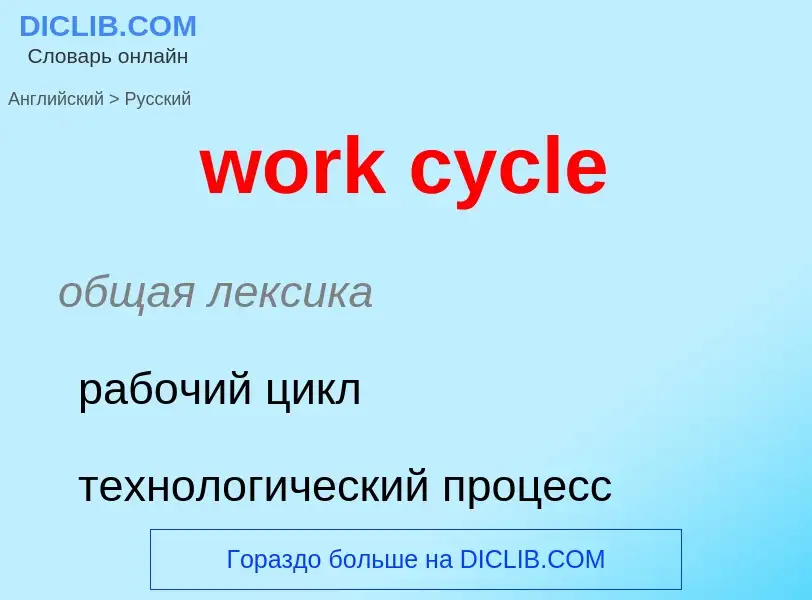 Как переводится work cycle на Русский язык