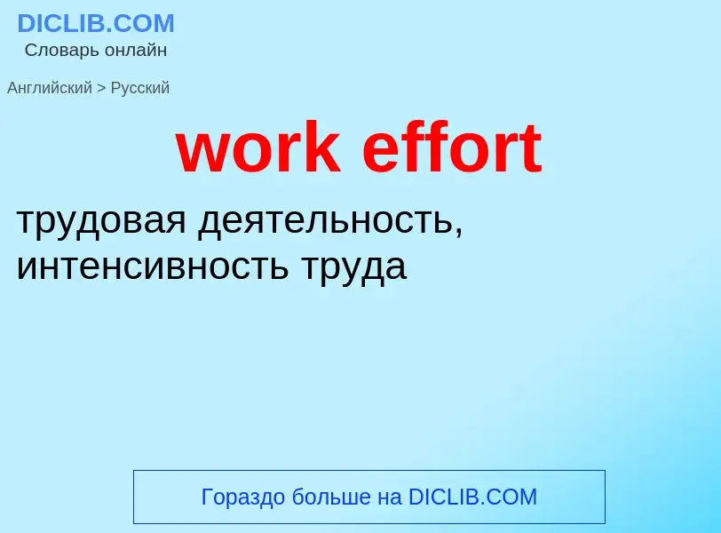 Μετάφραση του &#39work effort&#39 σε Ρωσικά