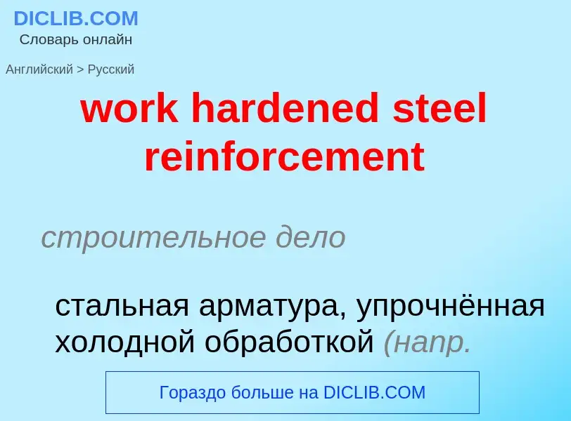 Как переводится work hardened steel reinforcement на Русский язык