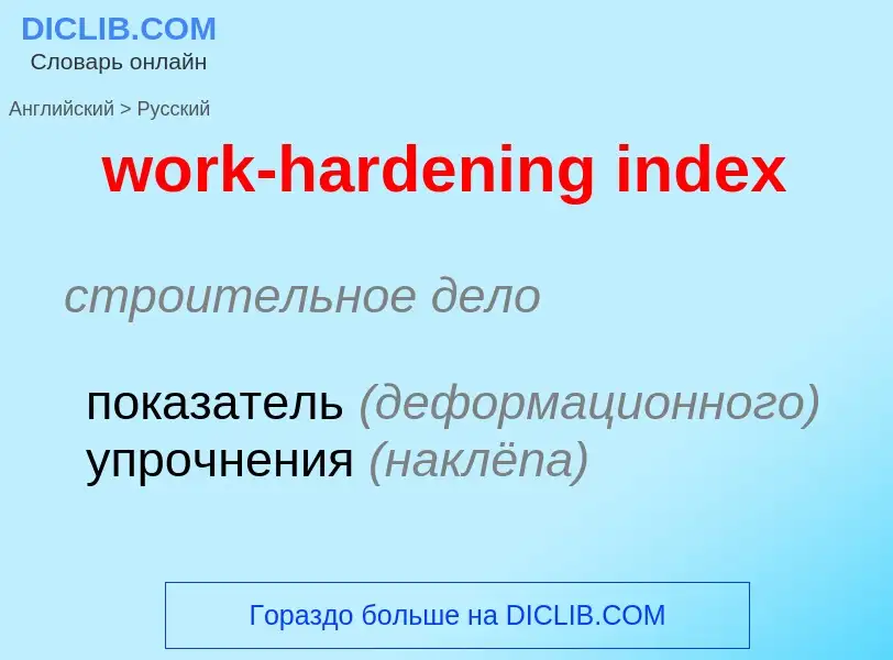 Vertaling van &#39work-hardening index&#39 naar Russisch