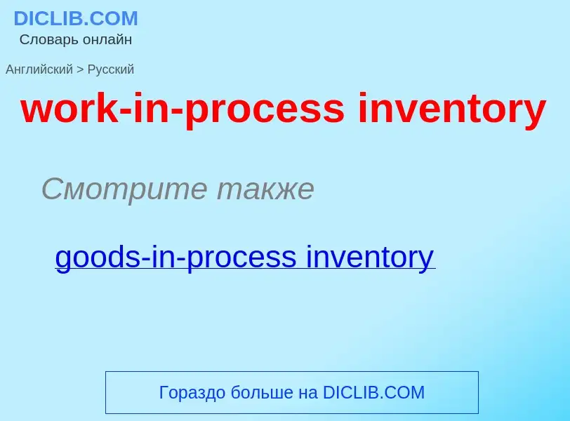 Как переводится work-in-process inventory на Русский язык