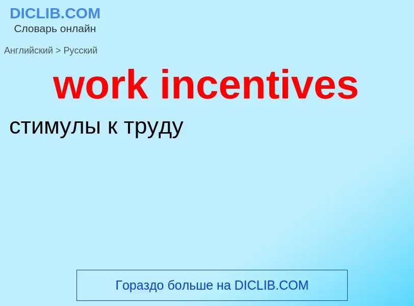 What is the Russian for work incentives? Translation of &#39work incentives&#39 to Russian