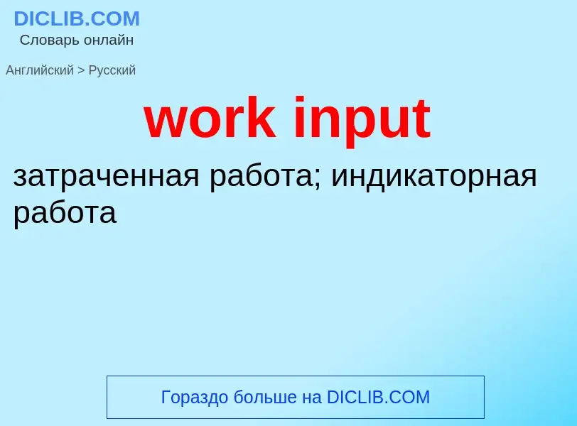 Como se diz work input em Russo? Tradução de &#39work input&#39 em Russo