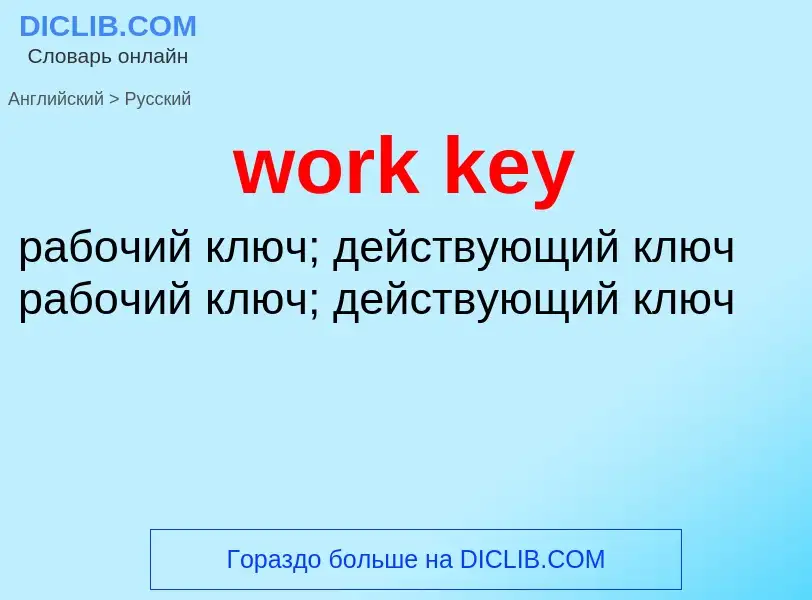 Как переводится work key на Русский язык