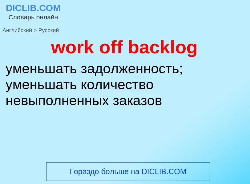 Как переводится work off backlog на Русский язык