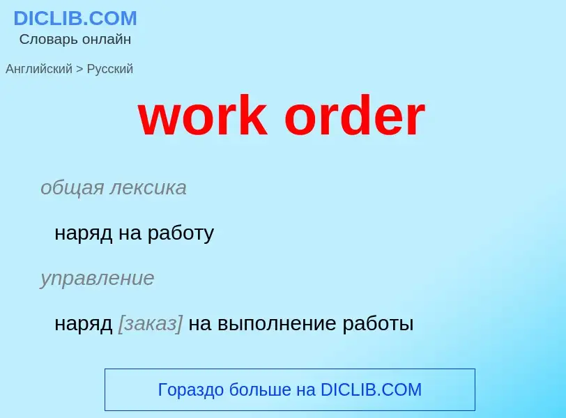 What is the الروسية for work order? Translation of &#39work order&#39 to الروسية