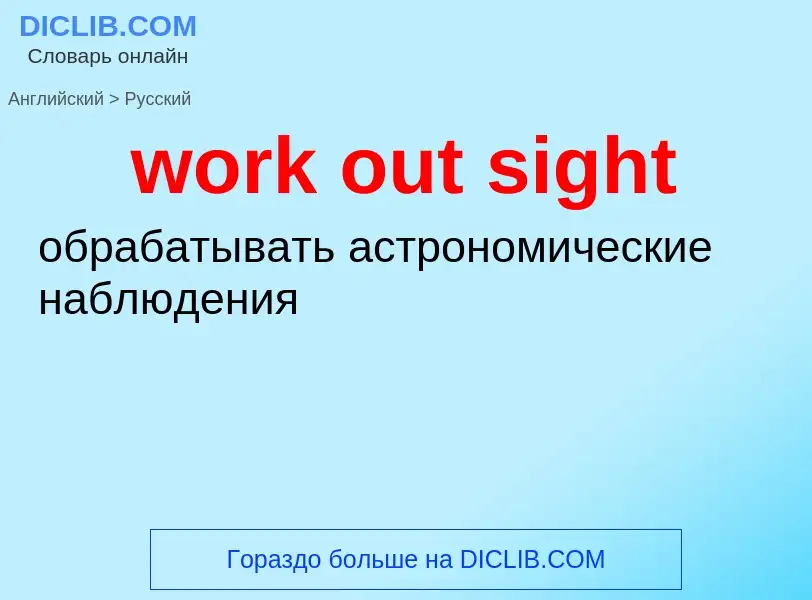 Как переводится work out sight на Русский язык