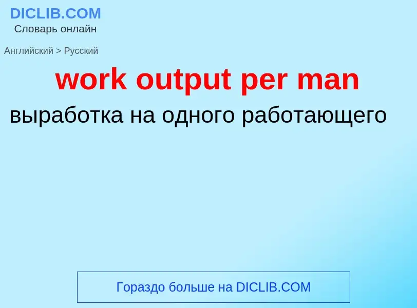 Как переводится work output per man на Русский язык