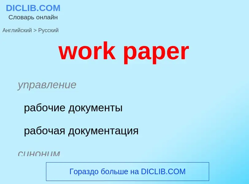 Μετάφραση του &#39work paper&#39 σε Ρωσικά