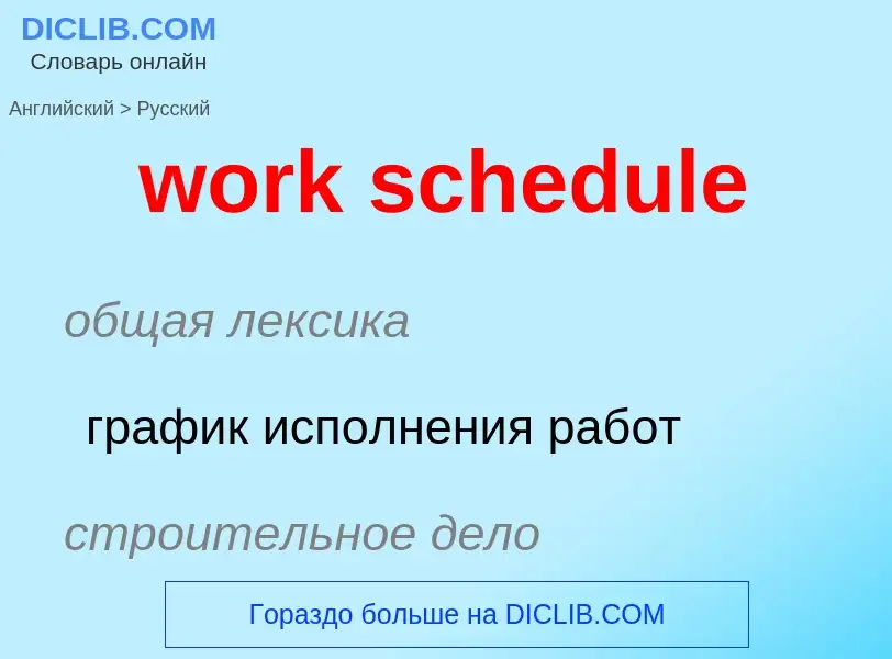 Как переводится work schedule на Русский язык