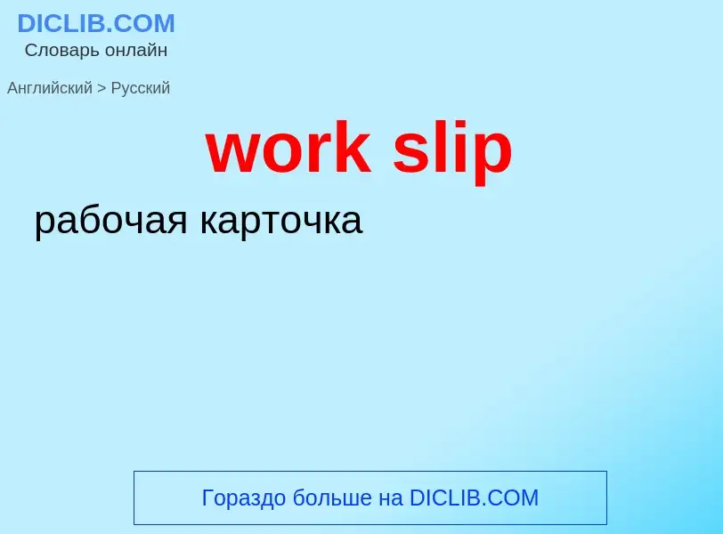 Как переводится work slip на Русский язык