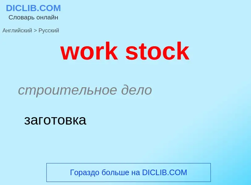 Как переводится work stock на Русский язык