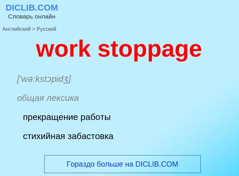 ¿Cómo se dice work stoppage en Ruso? Traducción de &#39work stoppage&#39 al Ruso