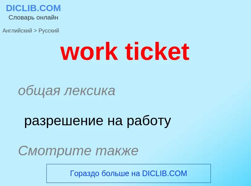 Как переводится work ticket на Русский язык